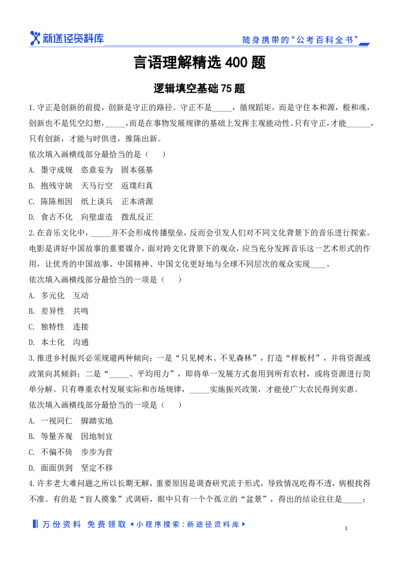 言语理解精选400题_2026考公资料_（10）粉笔_26行测5000题+申论100（2026版）_行测近六年精选1300题