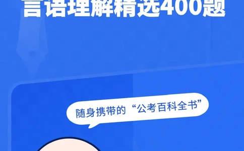 言语理解精选400题_2026考公资料_（10）粉笔_26行测5000题+申论100（2026版）_行测近六年精选1300题