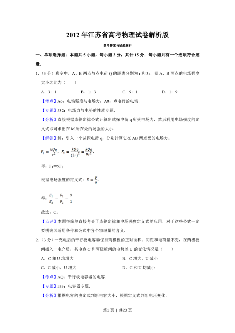 2012年高考物理试卷（江苏）（解析卷）_物理历年高考真题_新&middot;PDF版2008-2025&middot;高考物理真题_物理（按省份分类）2008-2025_2008-2025&middot;（江苏）物理高考真题