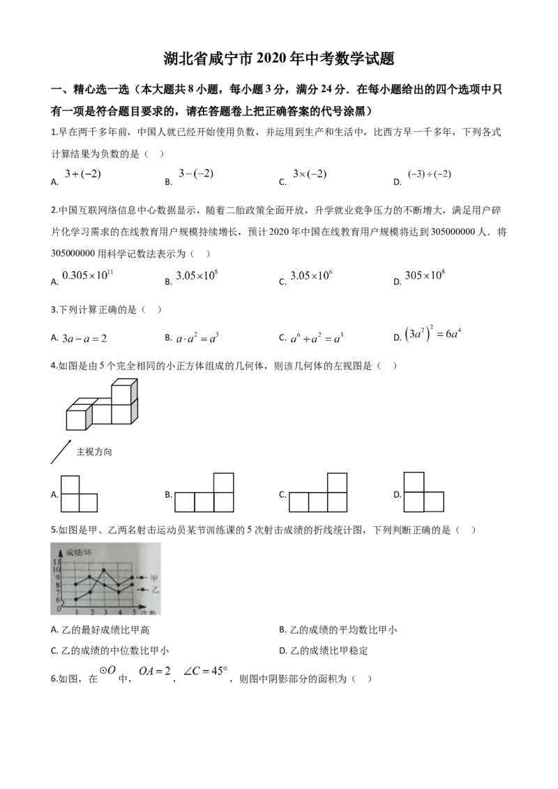 精品解析：湖北省咸宁市2020年中考数学试题（原卷版）(1)_中考真题_2.数学中考真题2015-2024年_2020全国多省多地中考数学真题126份_2020年中考真题精品解析数学（湖北咸宁卷）精编word版