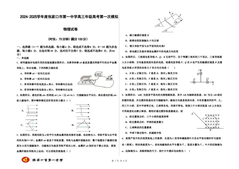 2024-2025学年度张家口市第一中学高三年级高考第一次模拟物理_2025年3月_250302河北省张家口市第一中学2025届高三下学期一模试题（全科）