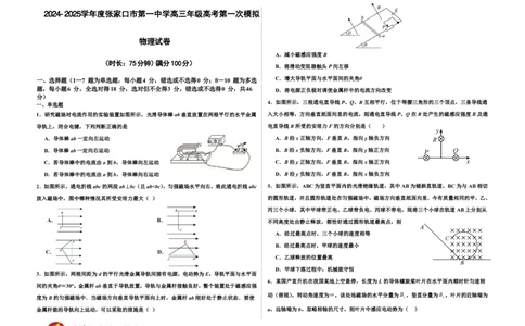 2024-2025学年度张家口市第一中学高三年级高考第一次模拟物理_2025年3月_250302河北省张家口市第一中学2025届高三下学期一模试题（全科）