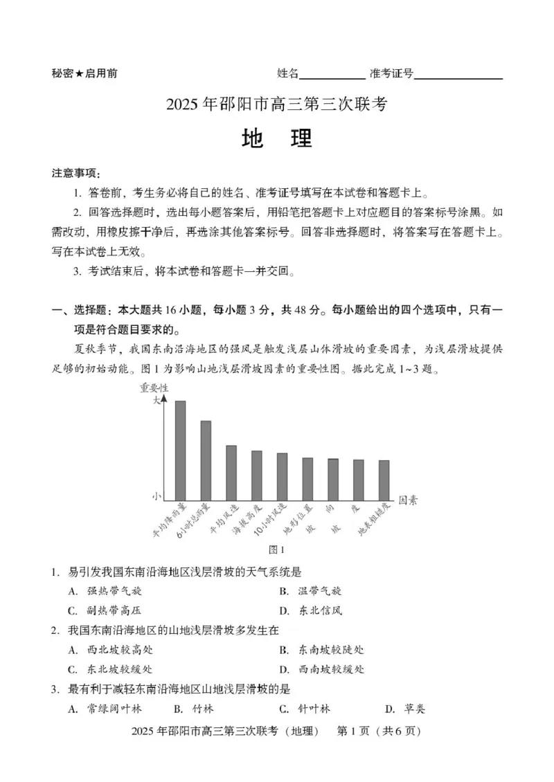 2024-2025学年湖南省邵阳市高三下学期第三次联考地理试题高三第三次联考地理_2025年5月_2505242025届湖南省邵阳市高三下学期第三次联考（全科）