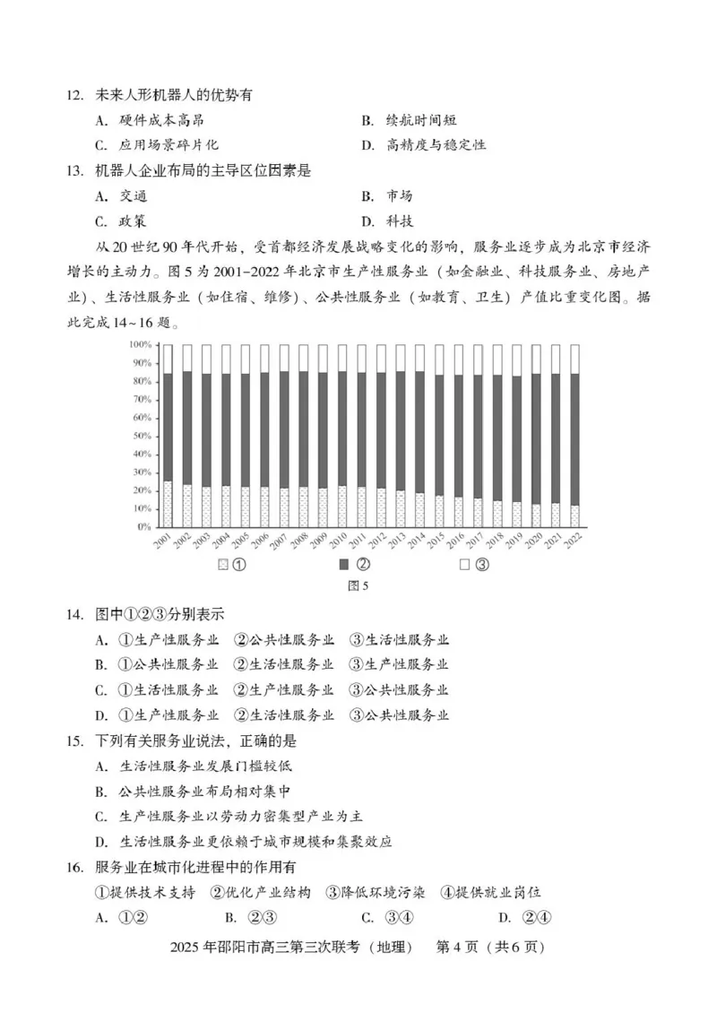 2024-2025学年湖南省邵阳市高三下学期第三次联考地理试题高三第三次联考地理_2025年5月_2505242025届湖南省邵阳市高三下学期第三次联考（全科）