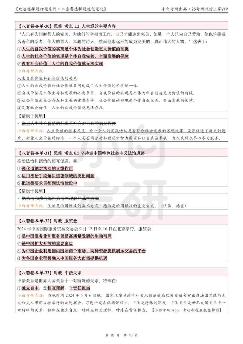 八套卷选择题速记笔记&middot;第8套小白考研_2026考公资料_（49）政治理论合集_政治理论合集_2025考研政治pdf（笔记）_肖秀荣考研政治_25肖秀荣《八套卷》+浓缩背诵合集
