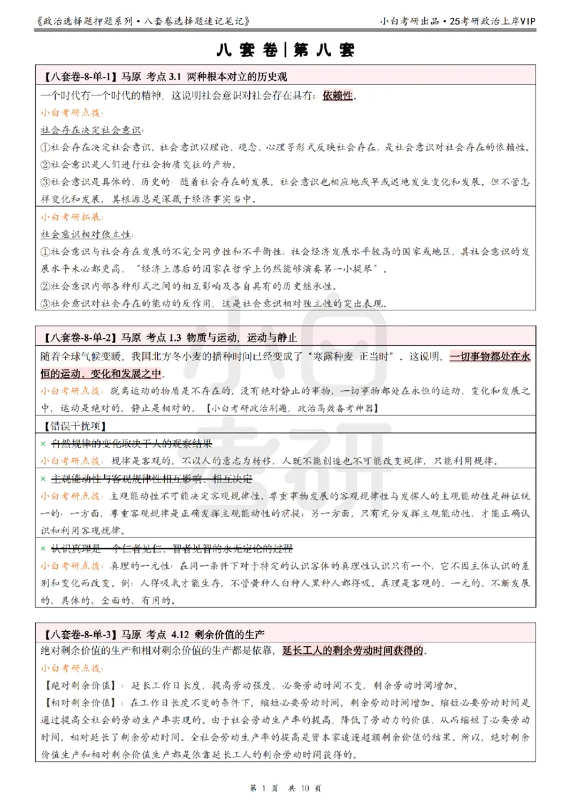 八套卷选择题速记笔记&middot;第8套小白考研_2026考公资料_（49）政治理论合集_政治理论合集_2025考研政治pdf（笔记）_肖秀荣考研政治_25肖秀荣《八套卷》+浓缩背诵合集