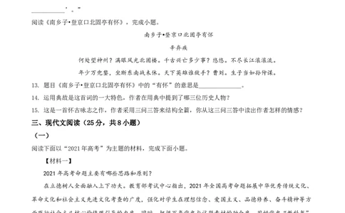 贵州省黔东南苗族侗族自治州2021年中考语文试题（原卷版）_中考真题_1.语文中考真题2015-2024年_地区卷_贵州省_贵州黔东南语文12-21