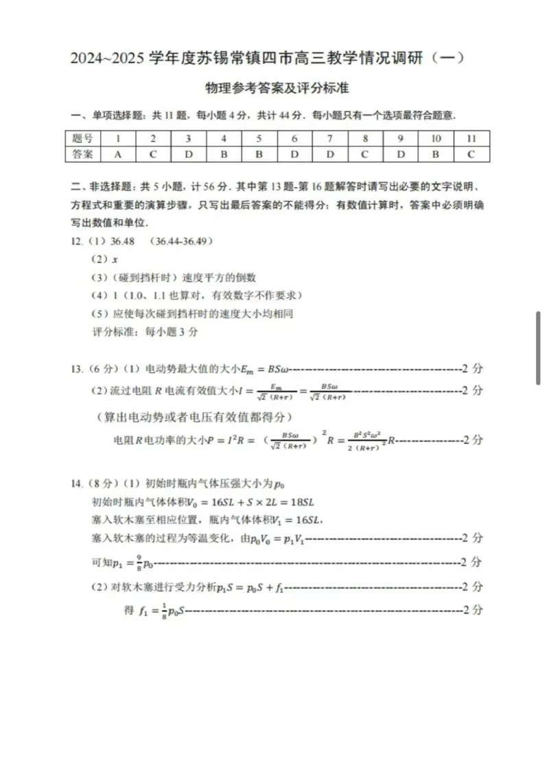2025届江苏省苏锡常镇四市高三下学期教学情况调（一）（一模）物理+答案_2025年3月_2503202025届江苏省苏锡常镇四市高三下学期教学情况调（一）（一模）（全科）