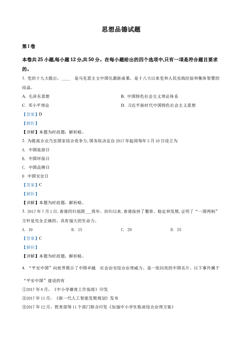 精品解析：福建省2018年中考政治试题（解析版）_中考真题_7.政治中考真题2015-2024年_地区卷_福建省_福建中考道法17-22