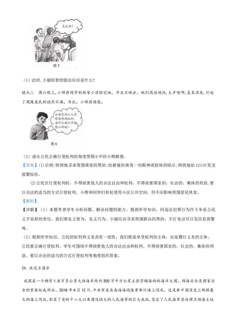 精品解析：福建省2018年中考政治试题（解析版）_中考真题_7.政治中考真题2015-2024年_地区卷_福建省_福建中考道法17-22