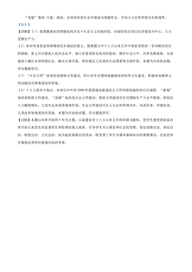 精品解析：福建省2018年中考政治试题（解析版）_中考真题_7.政治中考真题2015-2024年_地区卷_福建省_福建中考道法17-22