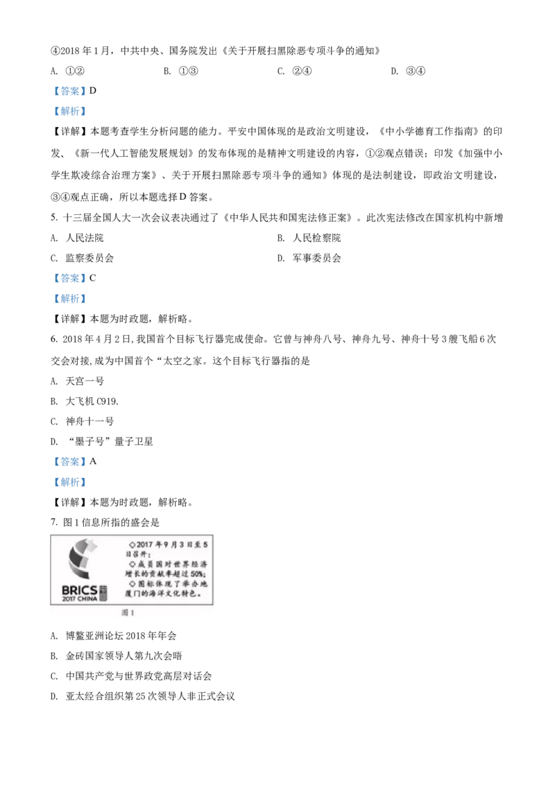 精品解析：福建省2018年中考政治试题（解析版）_中考真题_7.政治中考真题2015-2024年_地区卷_福建省_福建中考道法17-22