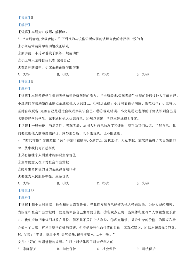 精品解析：福建省2018年中考政治试题（解析版）_中考真题_7.政治中考真题2015-2024年_地区卷_福建省_福建中考道法17-22