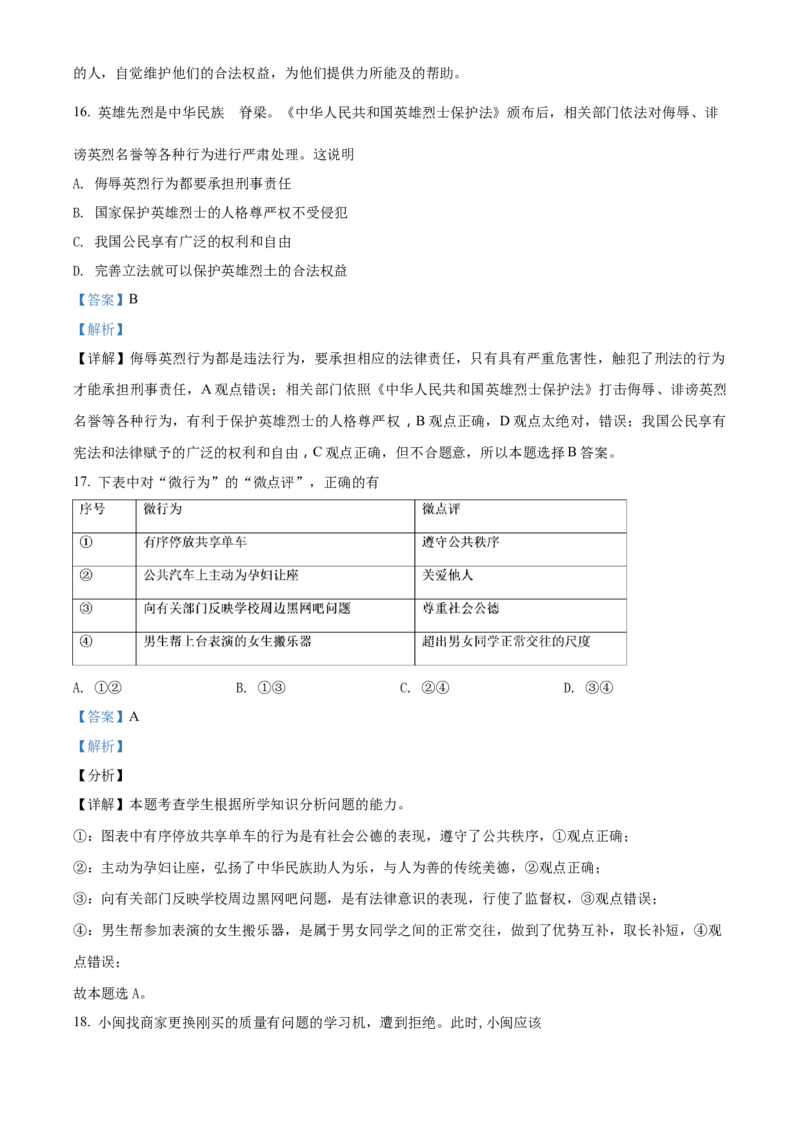 精品解析：福建省2018年中考政治试题（解析版）_中考真题_7.政治中考真题2015-2024年_地区卷_福建省_福建中考道法17-22