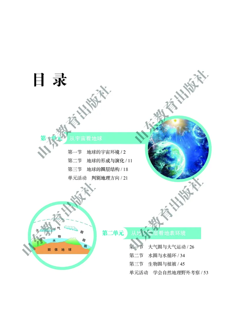鲁教版高中地理必修1_4-教培资料-26年最新资料-同步更新_初中高中教资_03科三专项（进去保存报考的学科即可）_02科三专项（笔记真题思维导图教学设计版本二）