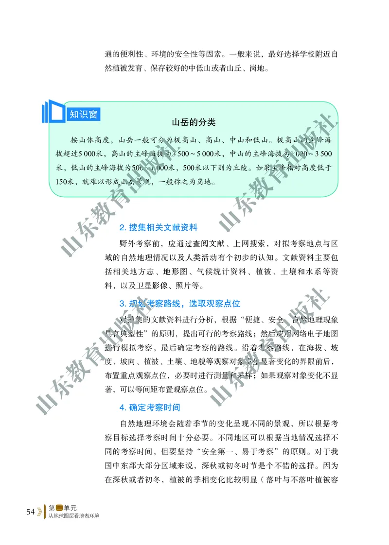 鲁教版高中地理必修1_4-教培资料-26年最新资料-同步更新_初中高中教资_03科三专项（进去保存报考的学科即可）_02科三专项（笔记真题思维导图教学设计版本二）