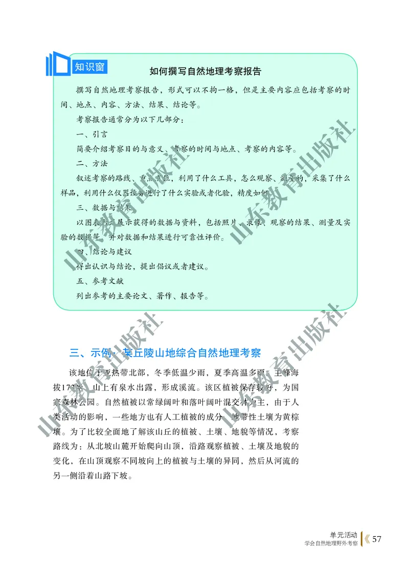 鲁教版高中地理必修1_4-教培资料-26年最新资料-同步更新_初中高中教资_03科三专项（进去保存报考的学科即可）_02科三专项（笔记真题思维导图教学设计版本二）