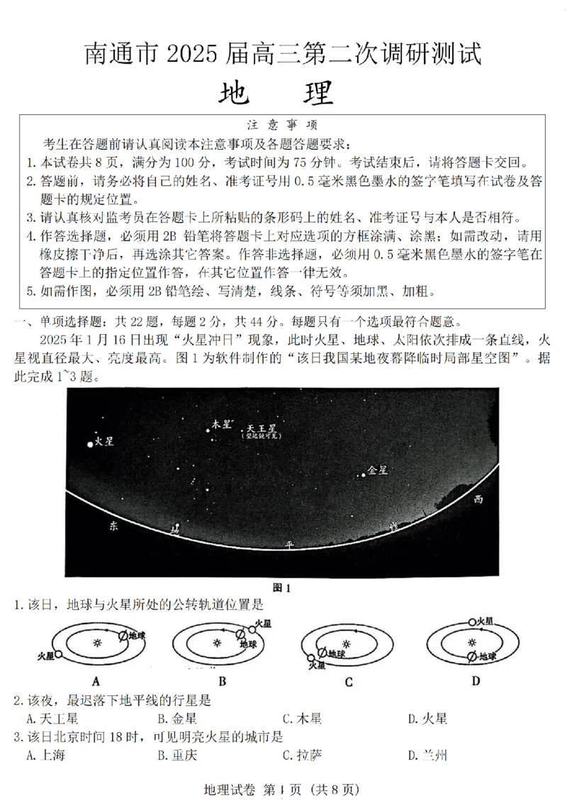 2025届江苏苏北七市高三第二次调研地理+答案_2025年3月_2503212025届江苏苏北七市高三第二次调研（南通市、宿迁、连云港、泰州、扬州、徐州、淮安）（全科）
