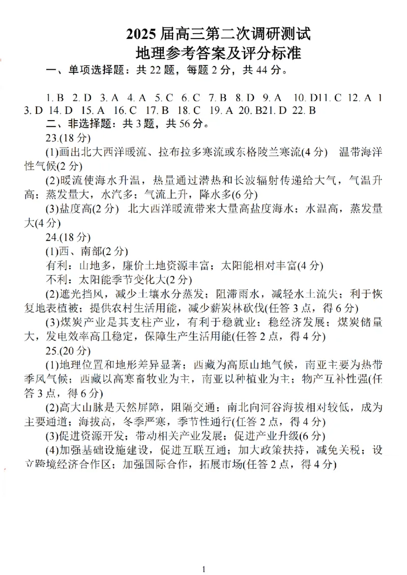 2025届江苏苏北七市高三第二次调研地理+答案_2025年3月_2503212025届江苏苏北七市高三第二次调研（南通市、宿迁、连云港、泰州、扬州、徐州、淮安）（全科）