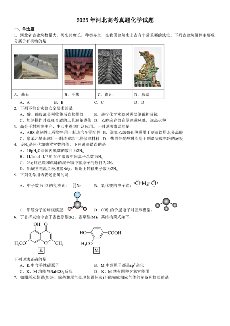 河北化学-试题_1.高考2025全国各省真题+答案_00.2025各省市高考真题及答案（按省份分类）_9、河北卷（全科，持续更新）_5.化学