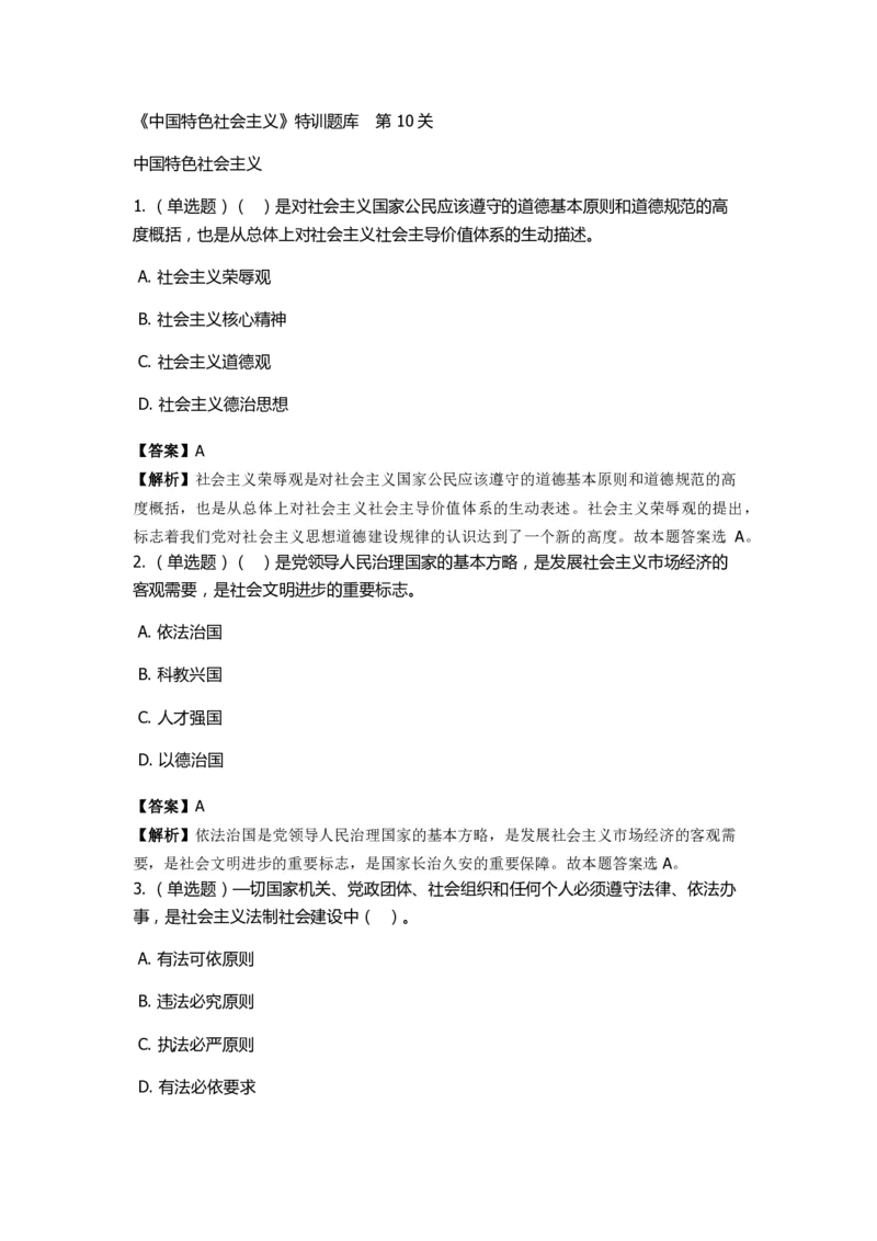 《中国特色社会主义》特训题库　第10关_2026考公资料_（49）政治理论合集_政治理论合集_2025国考新增课程政治理论部分_政治理论常识_政治理论版块_1.政治题库+解析