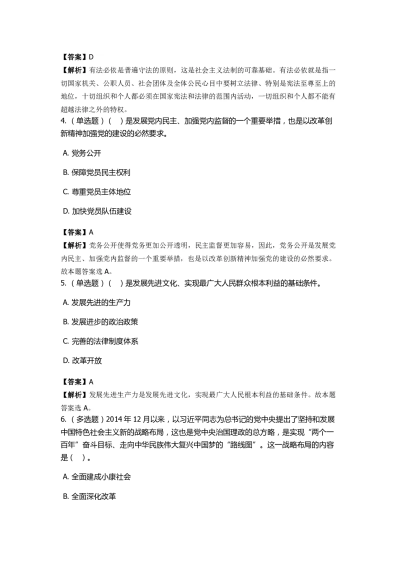 《中国特色社会主义》特训题库　第10关_2026考公资料_（49）政治理论合集_政治理论合集_2025国考新增课程政治理论部分_政治理论常识_政治理论版块_1.政治题库+解析