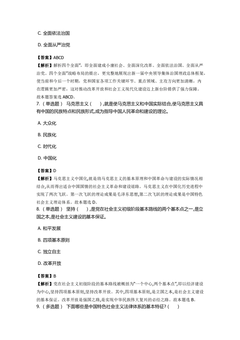 《中国特色社会主义》特训题库　第10关_2026考公资料_（49）政治理论合集_政治理论合集_2025国考新增课程政治理论部分_政治理论常识_政治理论版块_1.政治题库+解析