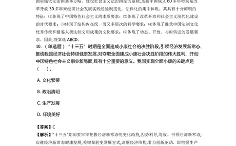 《中国特色社会主义》特训题库　第10关_2026考公资料_（49）政治理论合集_政治理论合集_2025国考新增课程政治理论部分_政治理论常识_政治理论版块_1.政治题库+解析