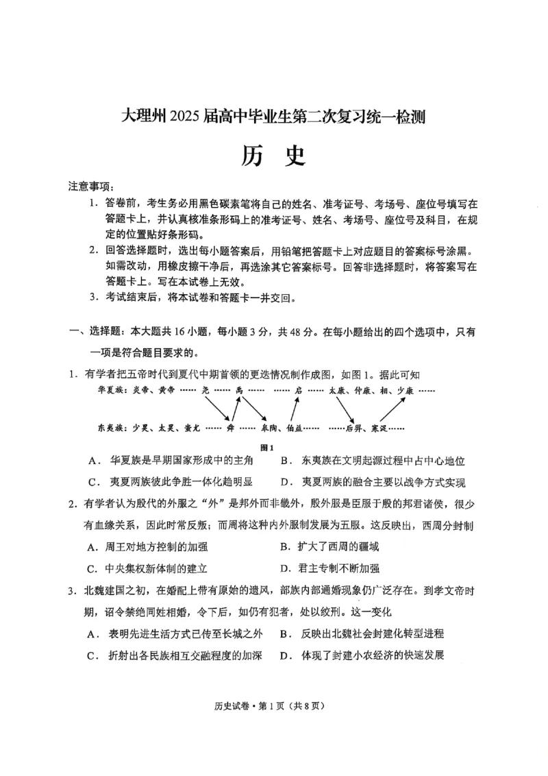 云南省大理州2025届高中毕业生第二次复习统一检测历史_2025年1月_250123云南省大理州2025届高中毕业生第二次复习统一检测试卷（全科）