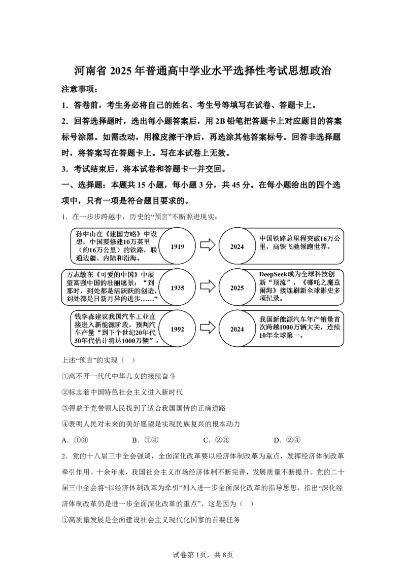 河南2025年高考河南卷政治高考真题文档版_1.高考2025全国各省真题+答案_5.高考政治试题及答案更新中_0.真题试卷政治Word版+PDF版