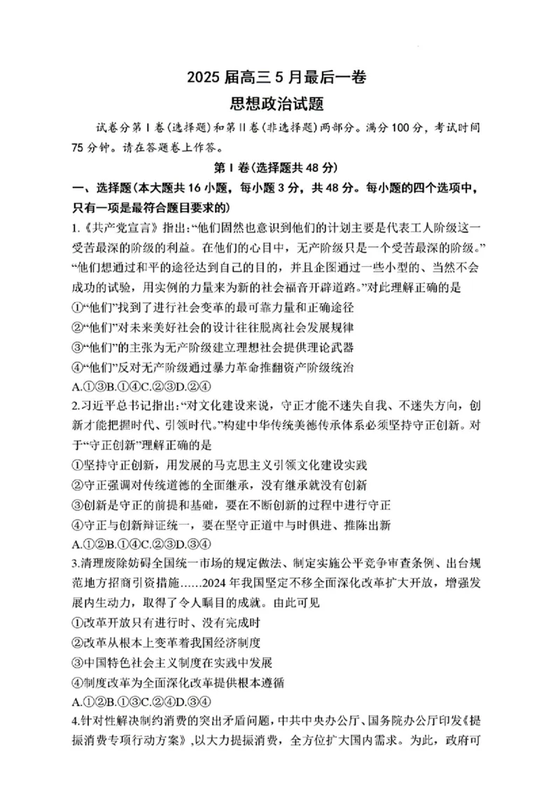 1号卷&middot;A10联盟2025届高三5月最后一卷政治_2025年5月_250519安徽省1号卷&middot;A10联盟2025届高三5月最后一卷（全科）