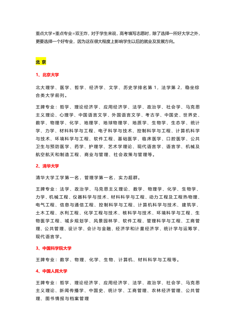 盘点31省市150所重点大学及王牌专业_1.高考2025全国各省真题+答案_必看高考志愿填报价值2999_热门专业盘点
