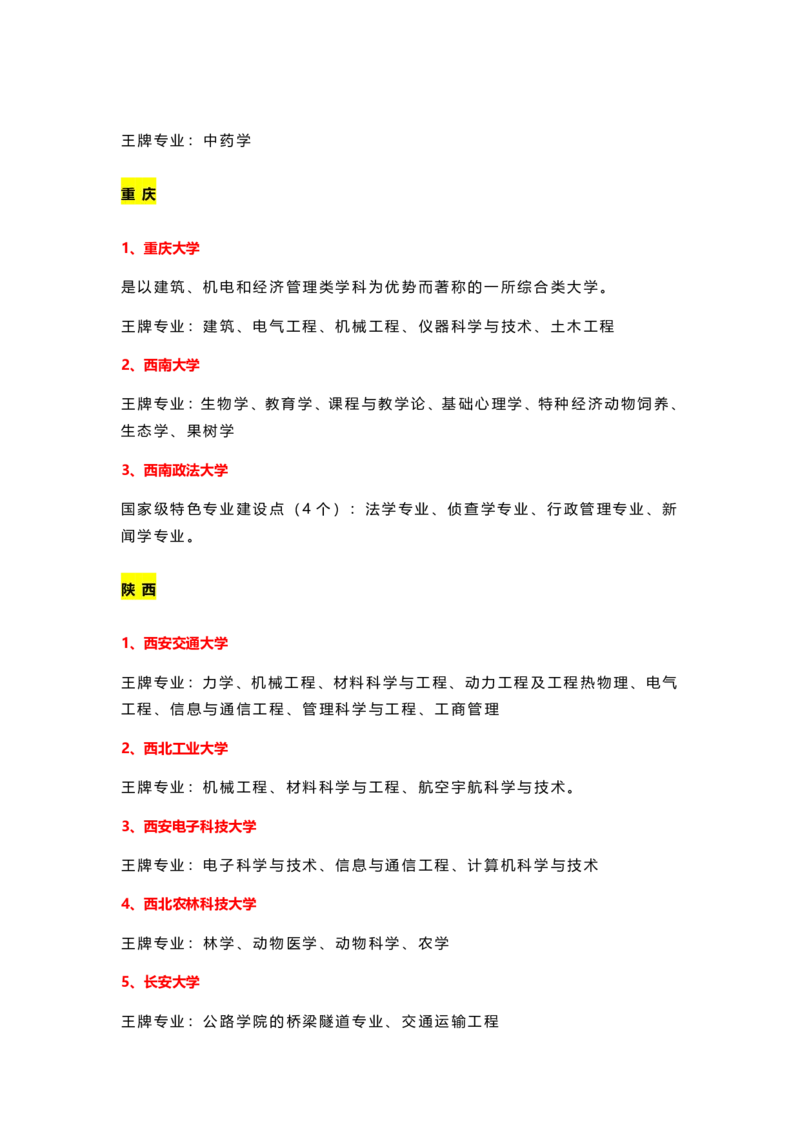 盘点31省市150所重点大学及王牌专业_1.高考2025全国各省真题+答案_必看高考志愿填报价值2999_热门专业盘点