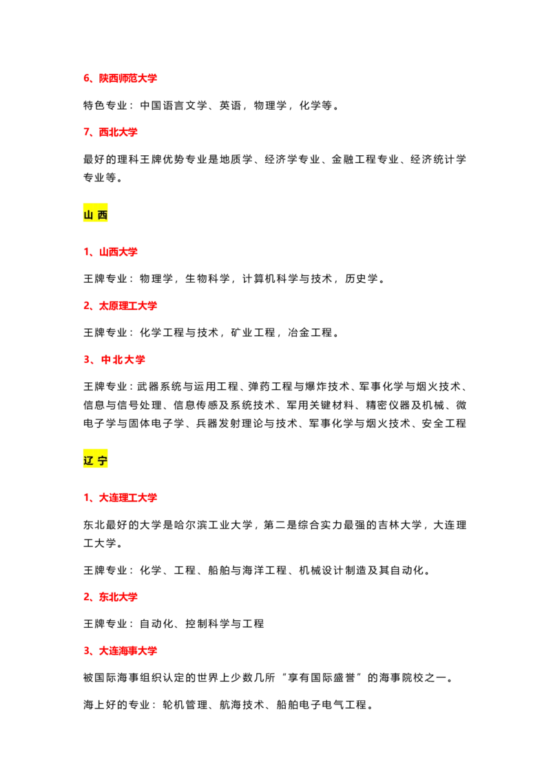 盘点31省市150所重点大学及王牌专业_1.高考2025全国各省真题+答案_必看高考志愿填报价值2999_热门专业盘点