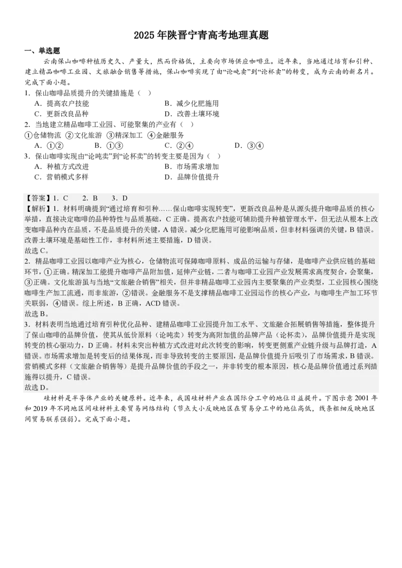 陕、晋、宁、青地理-答案_1.高考2025全国各省真题+答案_00.2025各省市高考真题及答案（按省份分类）_23、山西卷（9科全）_地理