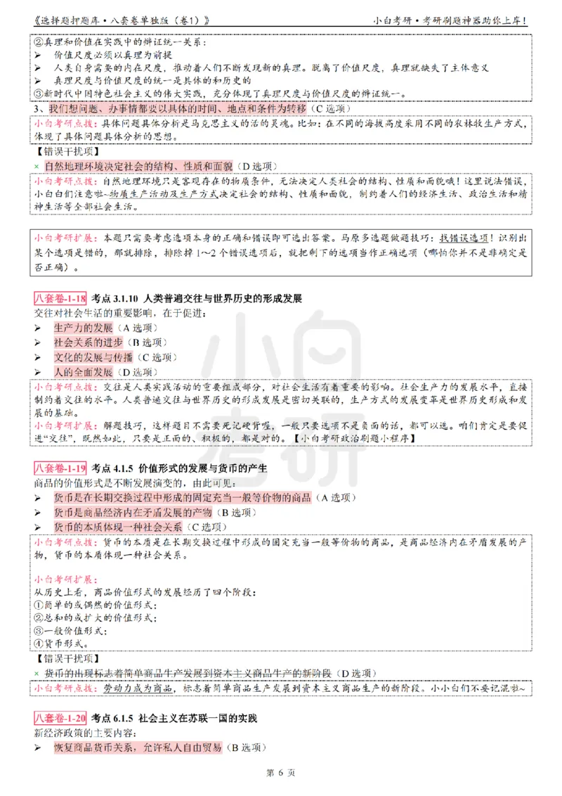 选择题押题库&middot;八套卷单独版（卷一）冲鸭学长_2026考公资料_（49）政治理论合集_政治理论合集_2025考研政治pdf（笔记）_肖秀荣考研政治_24肖秀荣_24肖八浓缩背诵笔记合辑