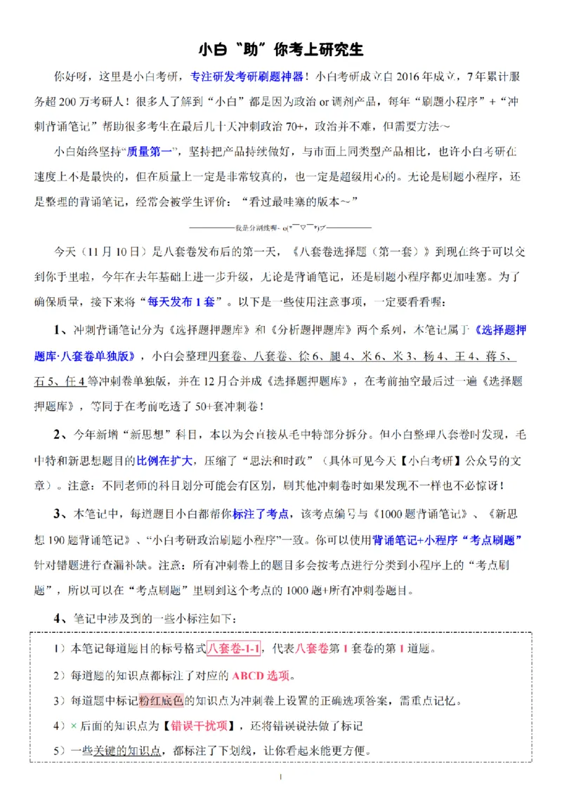 选择题押题库&middot;八套卷单独版（卷一）冲鸭学长_2026考公资料_（49）政治理论合集_政治理论合集_2025考研政治pdf（笔记）_肖秀荣考研政治_24肖秀荣_24肖八浓缩背诵笔记合辑