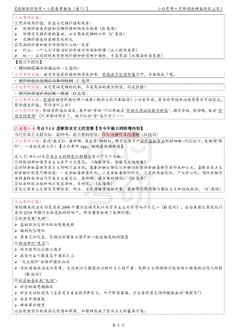 选择题押题库&middot;八套卷单独版（卷一）冲鸭学长_2026考公资料_（49）政治理论合集_政治理论合集_2025考研政治pdf（笔记）_肖秀荣考研政治_24肖秀荣_24肖八浓缩背诵笔记合辑