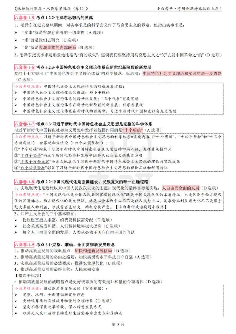 选择题押题库&middot;八套卷单独版（卷一）冲鸭学长_2026考公资料_（49）政治理论合集_政治理论合集_2025考研政治pdf（笔记）_肖秀荣考研政治_24肖秀荣_24肖八浓缩背诵笔记合辑