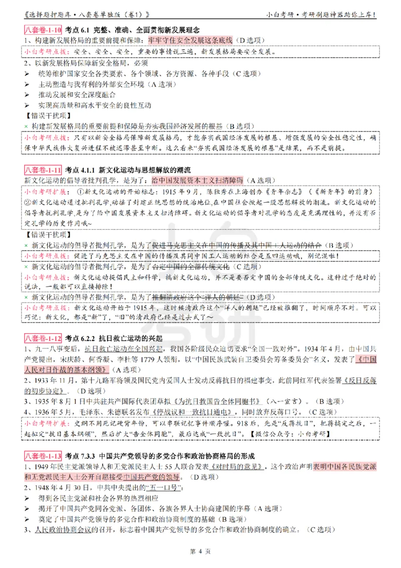 选择题押题库&middot;八套卷单独版（卷一）冲鸭学长_2026考公资料_（49）政治理论合集_政治理论合集_2025考研政治pdf（笔记）_肖秀荣考研政治_24肖秀荣_24肖八浓缩背诵笔记合辑