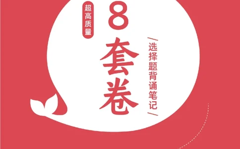 选择题押题库&middot;八套卷单独版（卷一）冲鸭学长_2026考公资料_（49）政治理论合集_政治理论合集_2025考研政治pdf（笔记）_肖秀荣考研政治_24肖秀荣_24肖八浓缩背诵笔记合辑
