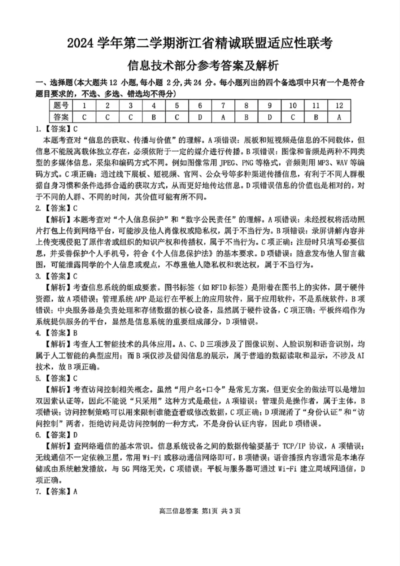 2025浙江省精诚联盟适应性联考-技术答案_2025年5月_250518浙江省精诚联盟联考-2024学年第二学期浙江省精诚联盟适应性联考（全科）