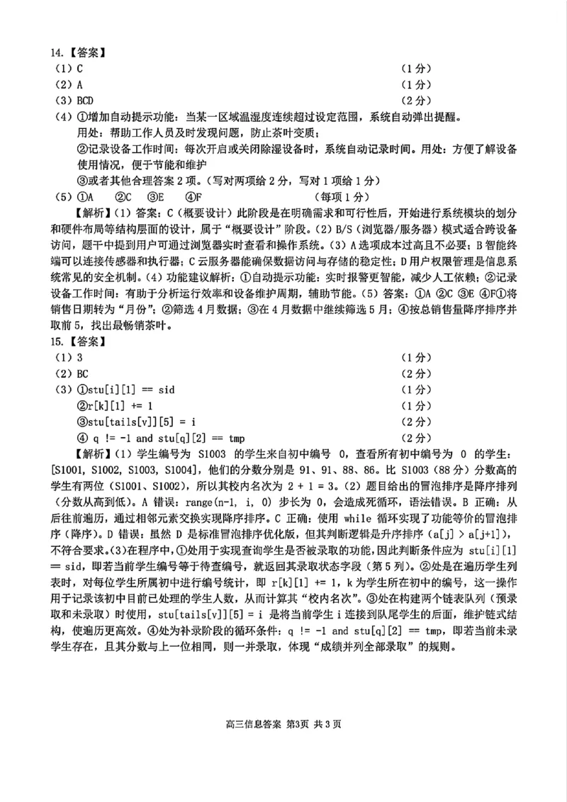 2025浙江省精诚联盟适应性联考-技术答案_2025年5月_250518浙江省精诚联盟联考-2024学年第二学期浙江省精诚联盟适应性联考（全科）
