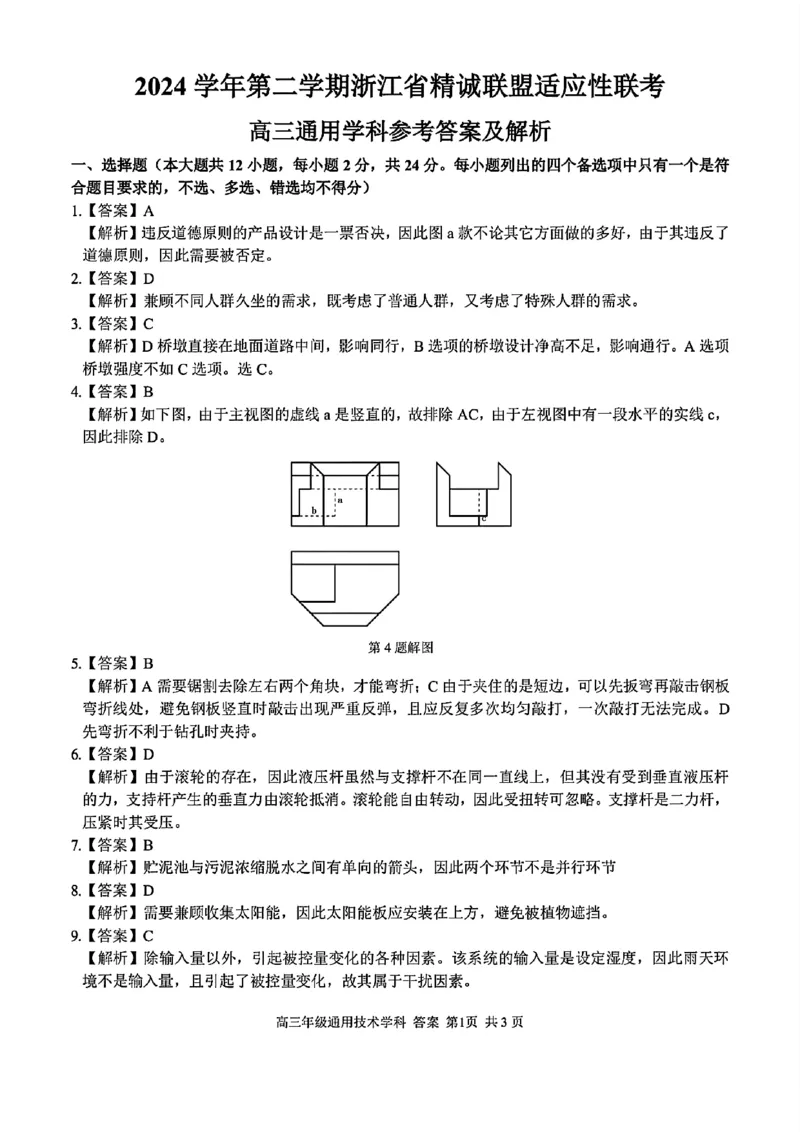 2025浙江省精诚联盟适应性联考-技术答案_2025年5月_250518浙江省精诚联盟联考-2024学年第二学期浙江省精诚联盟适应性联考（全科）