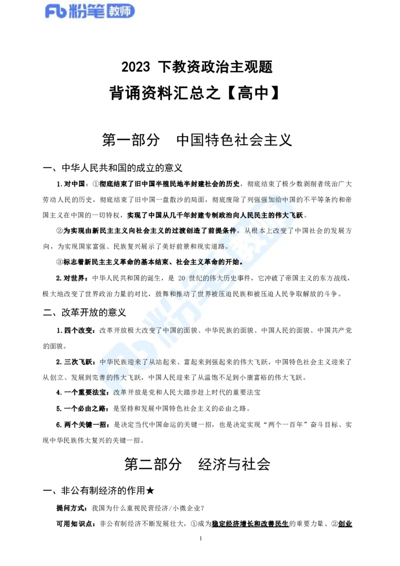 高中2023下教资政治主观题背诵汇总_4-教培资料-26年最新资料-同步更新_科一科二电子资料合集中小幼（笔记真题知识点汇总等）文件多，按需保存_01西米合集