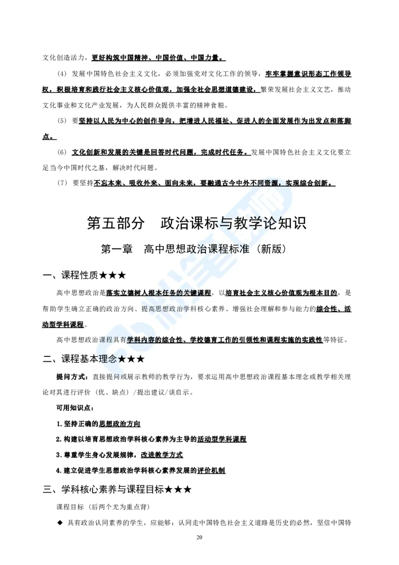 高中2023下教资政治主观题背诵汇总_4-教培资料-26年最新资料-同步更新_科一科二电子资料合集中小幼（笔记真题知识点汇总等）文件多，按需保存_01西米合集