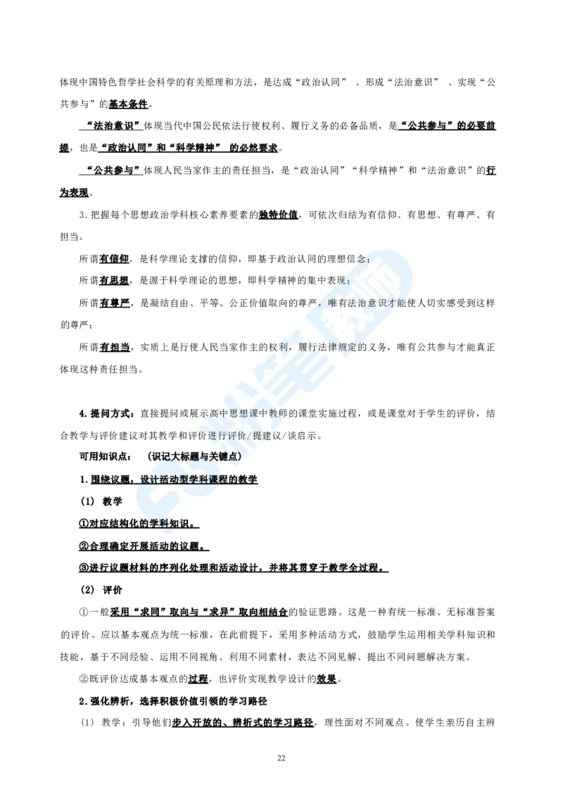 高中2023下教资政治主观题背诵汇总_4-教培资料-26年最新资料-同步更新_科一科二电子资料合集中小幼（笔记真题知识点汇总等）文件多，按需保存_01西米合集