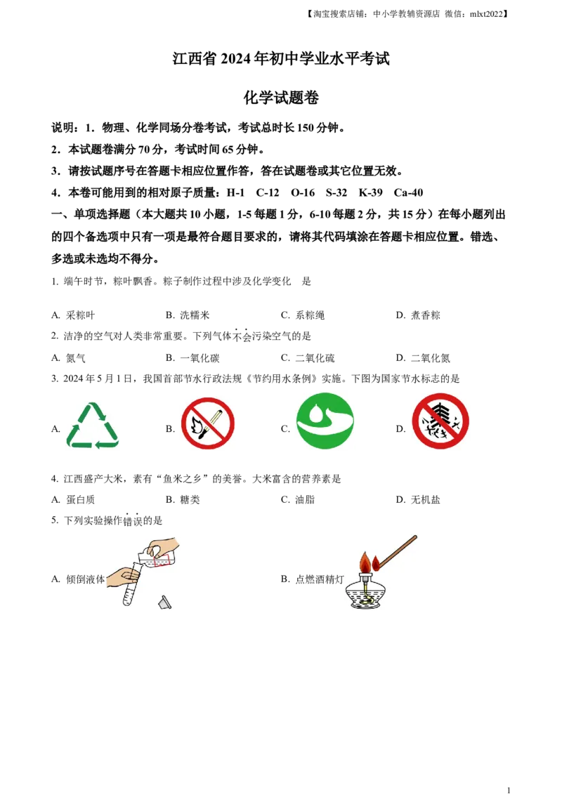 精品解析：2024年江西省中考化学真题（原卷版）_中考真题_5.化学中考真题2015-2024年_2024年中考化学真题_精品解析：2024年江西省中考化学真题