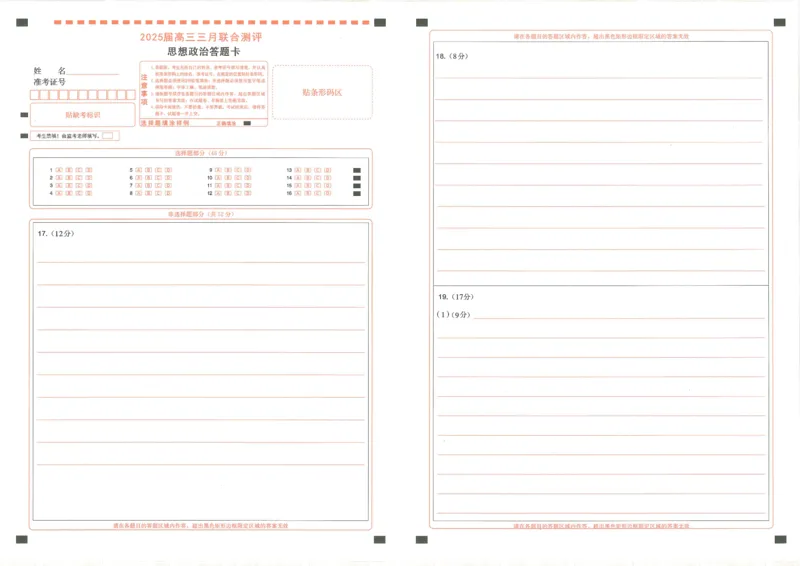 25届圆创联盟3月联考政治答题卡_2025年3月_250327湖北省圆创教育教研中心2025届高三三月联合测评（全科）_湖北省圆创教育教研中心2025届高三三月联合测评政治