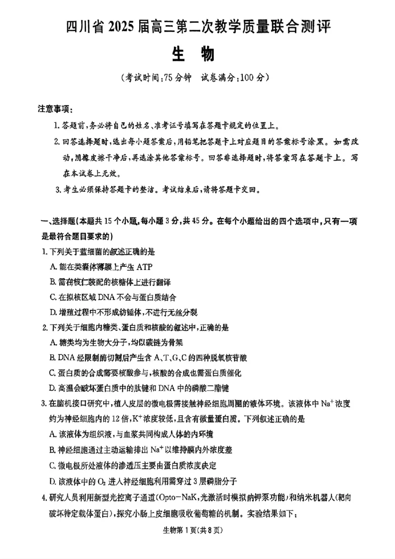 2025届四川省高三第二次教学质量联合测评生物试题_2025年5月_250514四川高三第二次教学质量联合测评